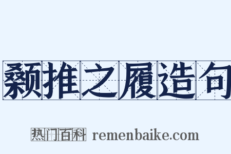颡推之履造句是什么意思的图片